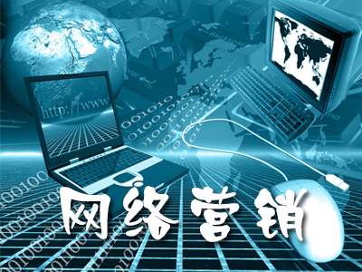 東莞seo淺析網(wǎng)絡(luò)營銷有何優(yōu)勢
