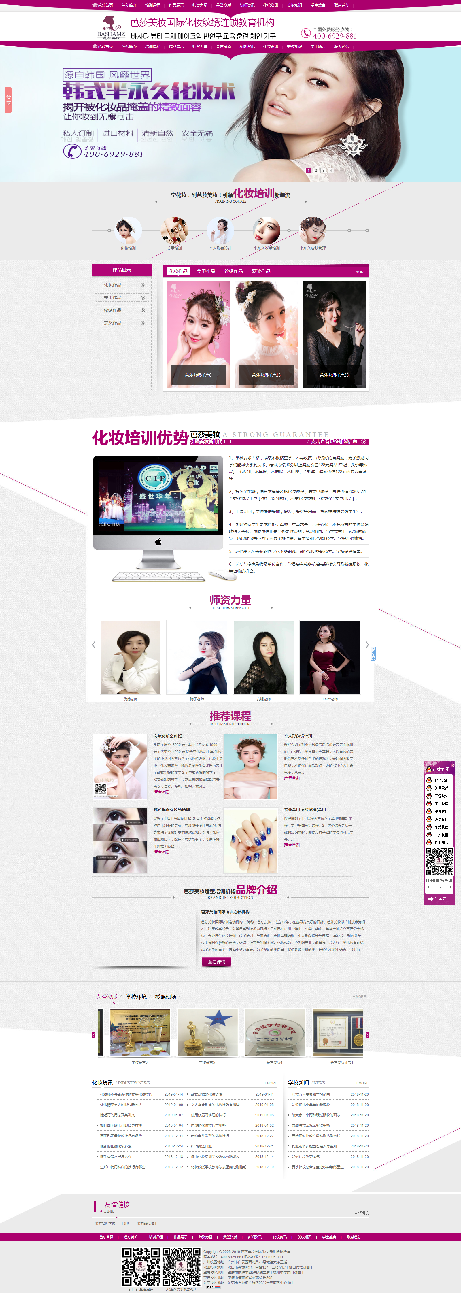 芭莎美妝國際培訓連鎖機構