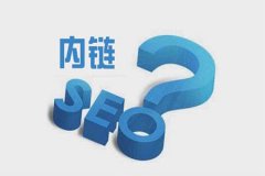如何做好網(wǎng)站內(nèi)部鏈接優(yōu)化