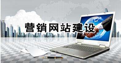 東莞營銷型網(wǎng)站建設(shè)多少錢