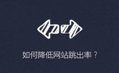 seo優(yōu)化如何降低網(wǎng)站跳出率